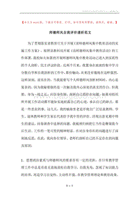 师德师风自我评价透析范文.docx