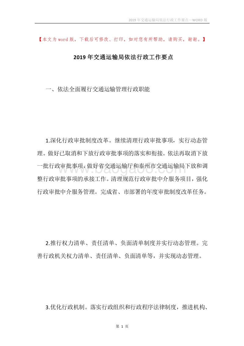 2019年交通运输局依法行政工作要点.docx_第1页
