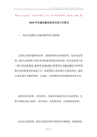 2019年交通运输局依法行政工作要点.docx