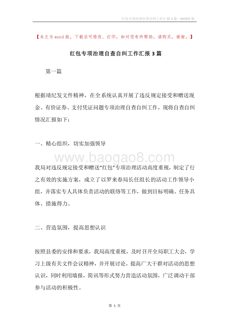 红包专项治理自查自纠工作汇报3篇.docx_第1页