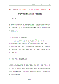红包专项治理自查自纠工作汇报3篇.docx