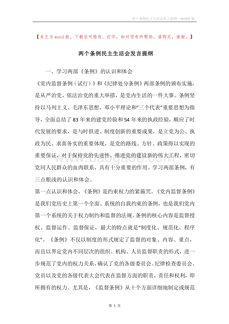 两个条例民主生活会发言提纲.docx_第1页