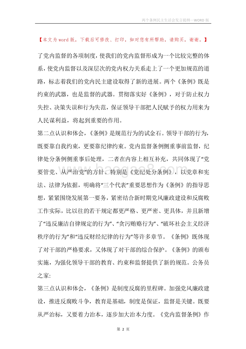 两个条例民主生活会发言提纲.docx_第2页