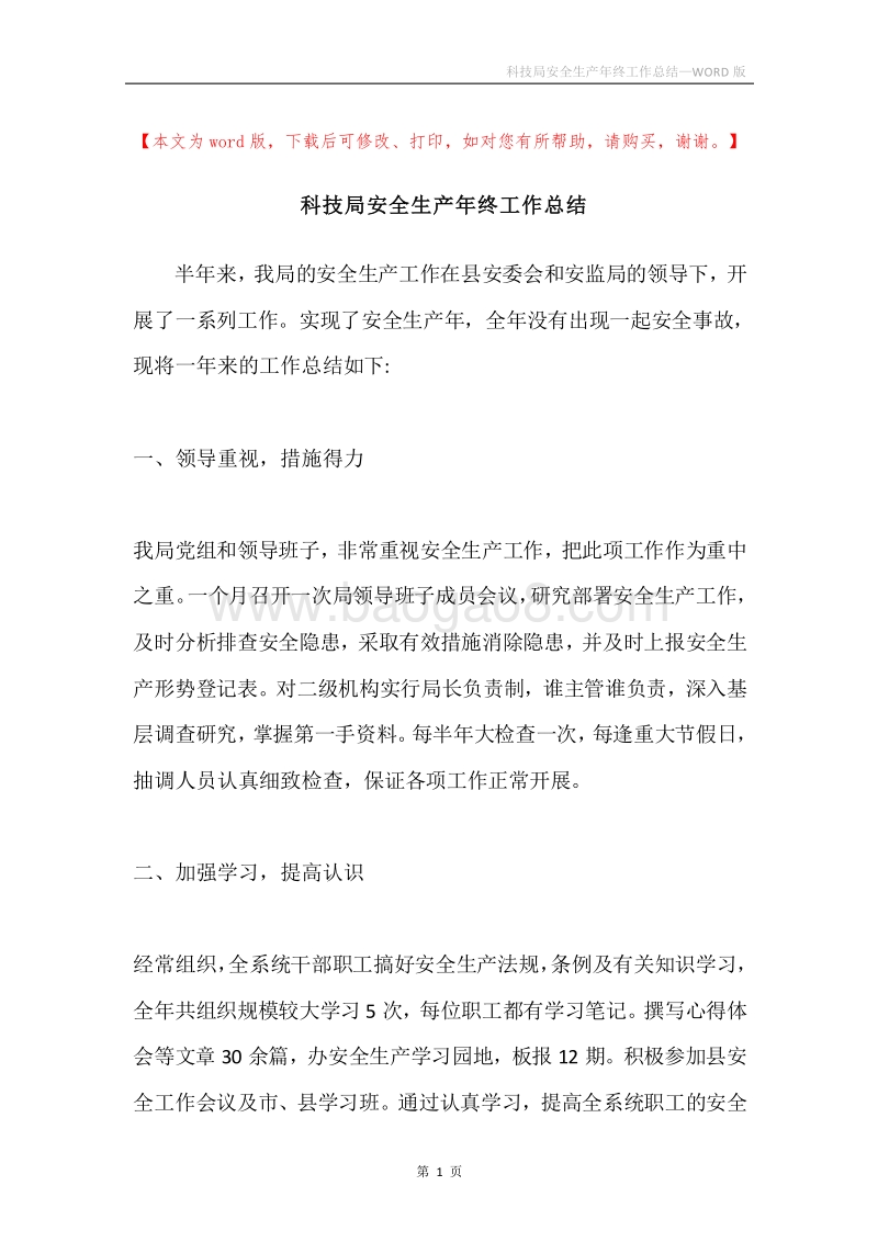 科技局安全生产年终工作总结.docx_第1页