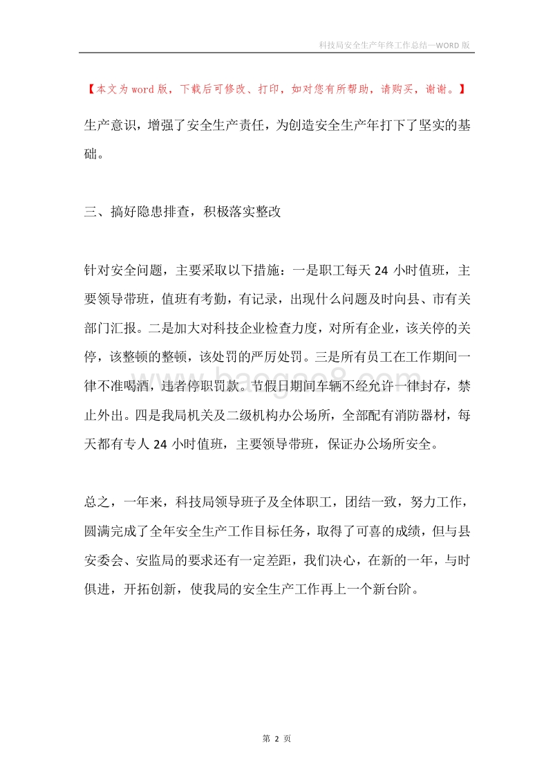 科技局安全生产年终工作总结.docx_第2页