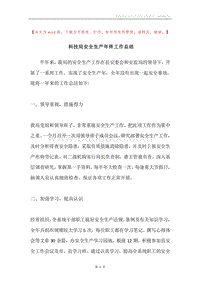 科技局安全生产年终工作总结.docx