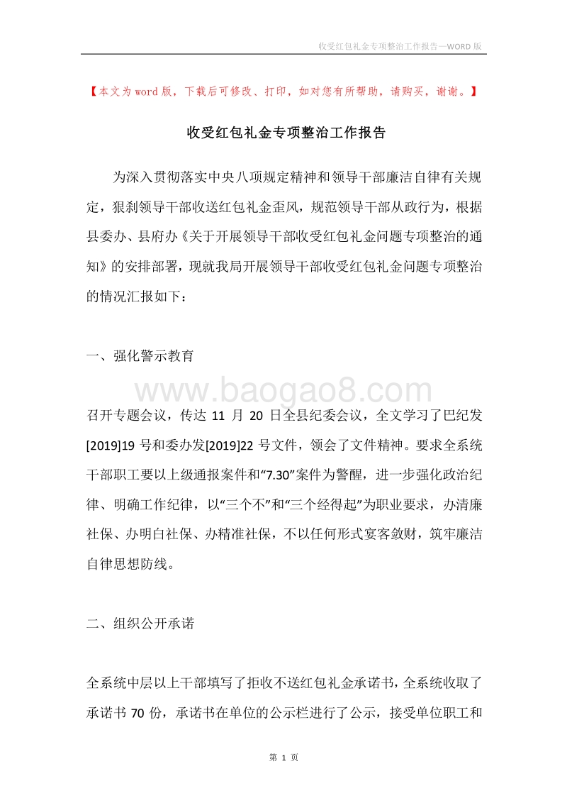 收受红包礼金专项整治工作报告.docx_第1页