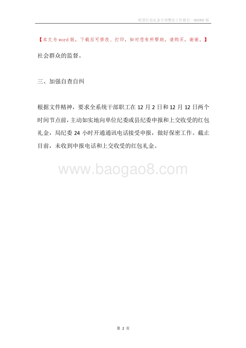 收受红包礼金专项整治工作报告.docx_第2页