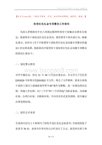 收受红包礼金专项整治工作报告.docx
