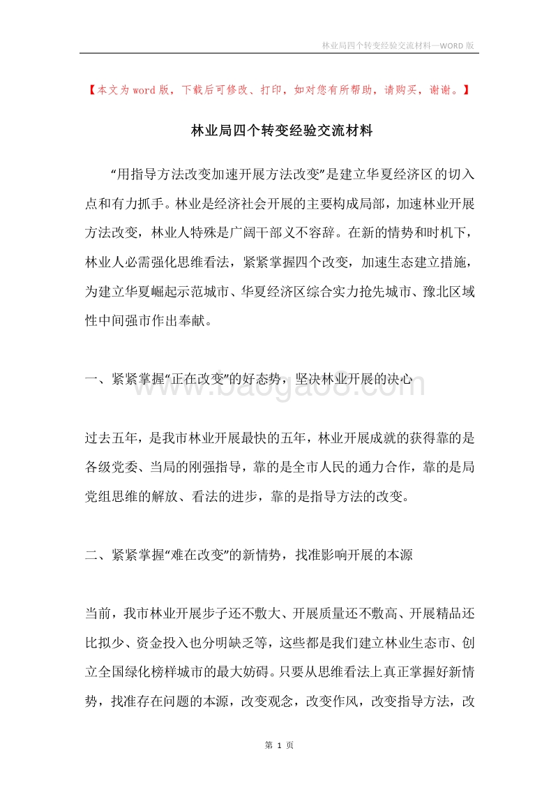 林业局四个转变经验交流材料.docx_第1页