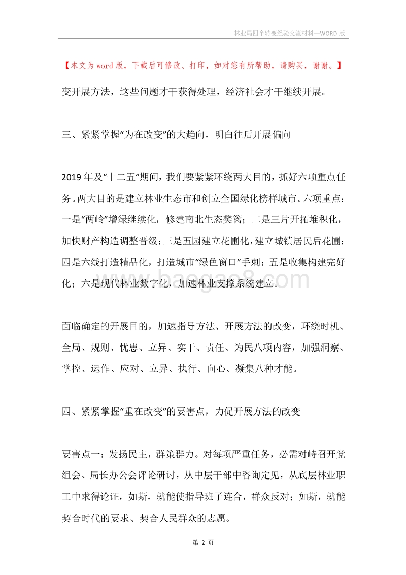 林业局四个转变经验交流材料.docx_第2页