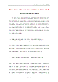 林业局四个转变经验交流材料.docx