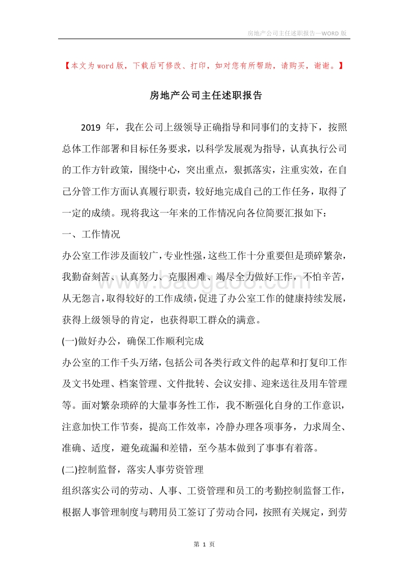 房地产公司主任述职报告.docx_第1页