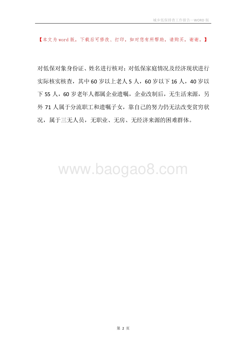 城乡低保排查工作报告.docx_第2页