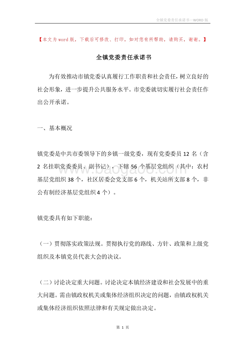 全镇党委责任承诺书.docx_第1页