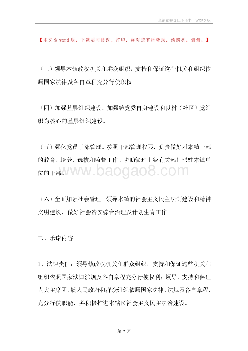 全镇党委责任承诺书.docx_第2页