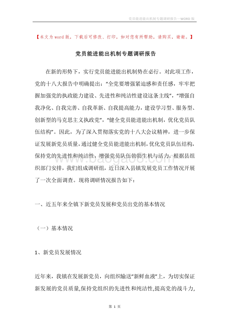 党员能进能出机制专题调研报告.docx_第1页
