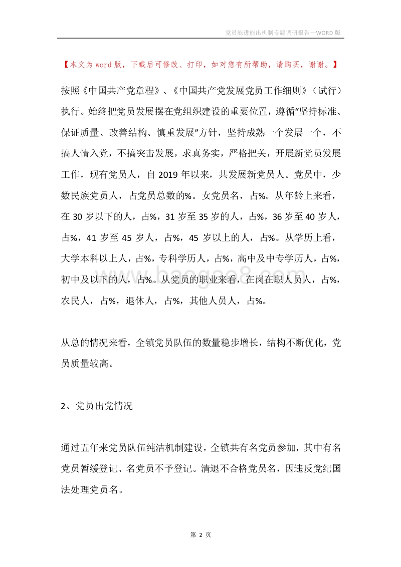 党员能进能出机制专题调研报告.docx_第2页
