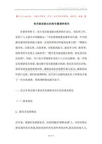 党员能进能出机制专题调研报告.docx