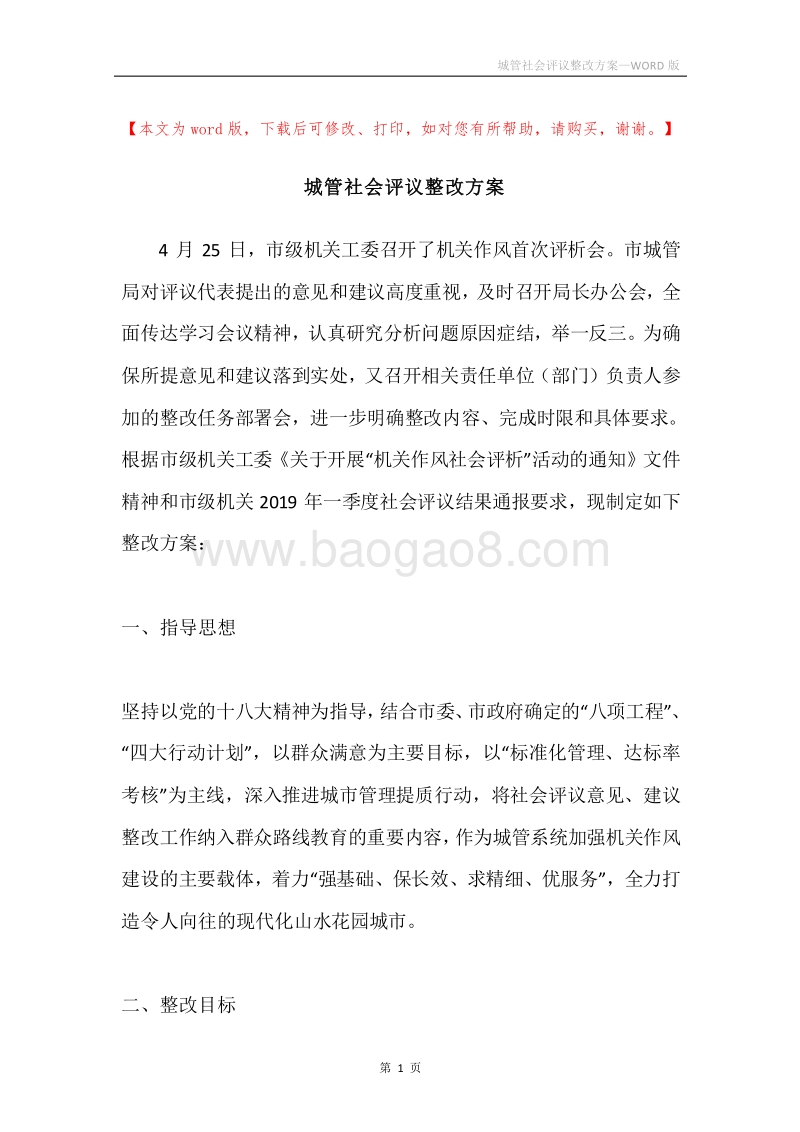 城管社会评议整改方案.docx_第1页