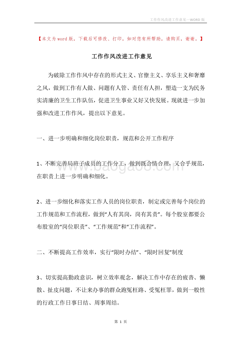 工作作风改进工作意见.docx_第1页
