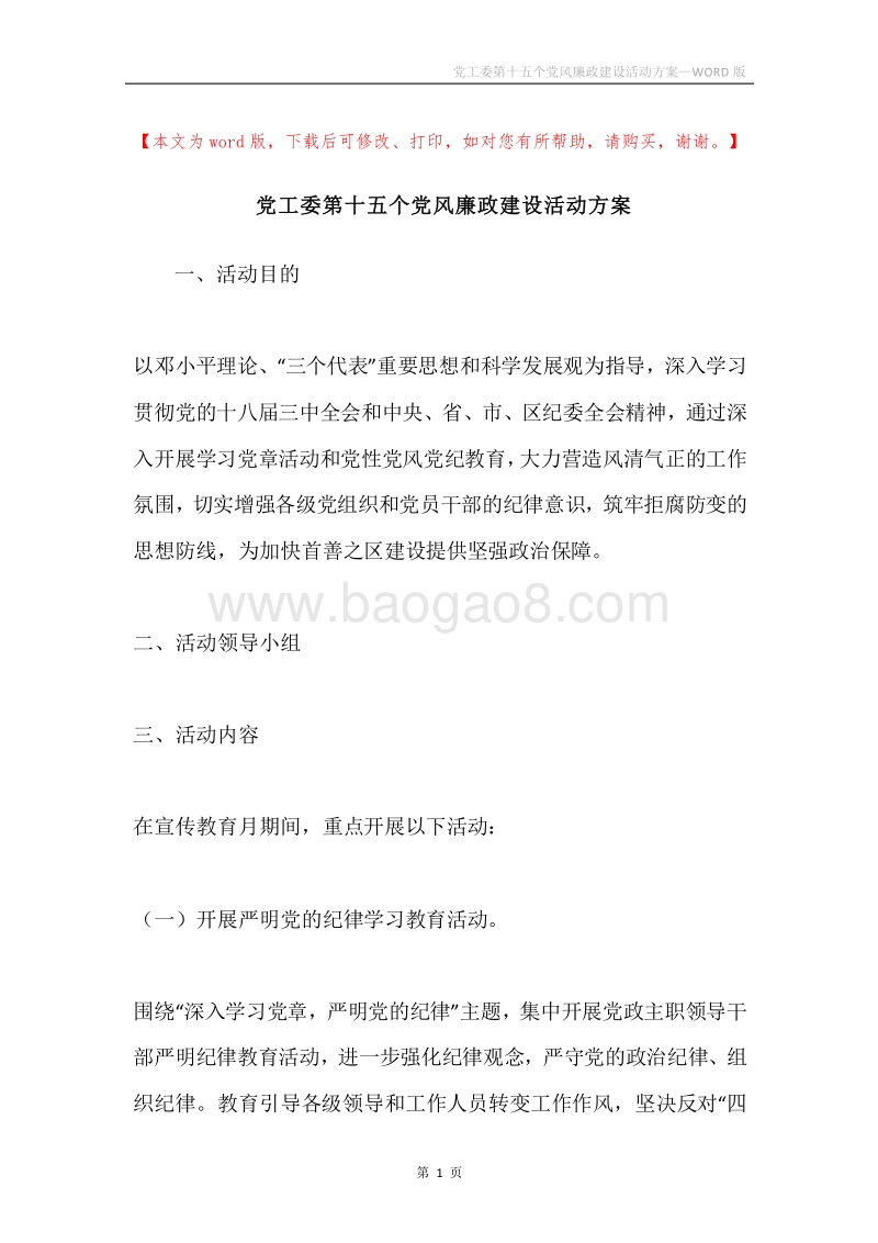党工委第十五个党风廉政建设活动方案.docx_第1页