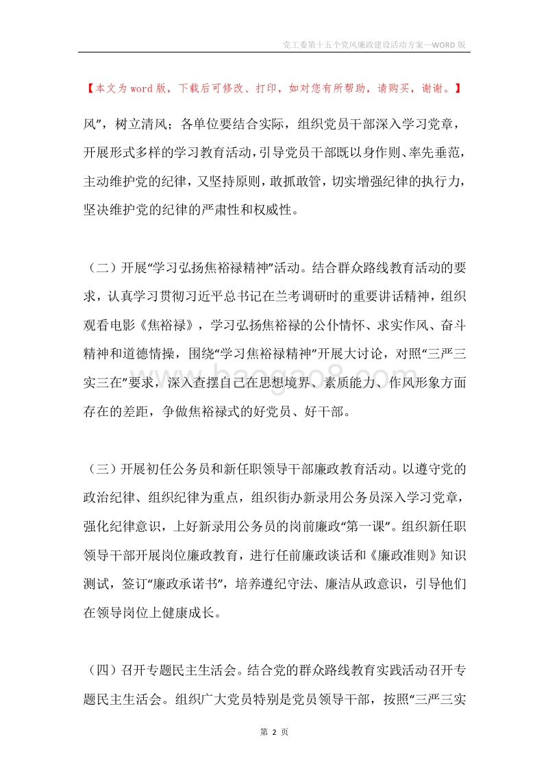 党工委第十五个党风廉政建设活动方案.docx_第2页