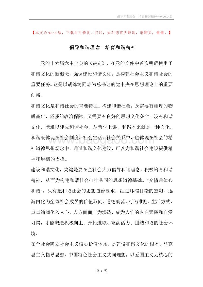 倡导和谐理念培育和谐精神.docx_第1页