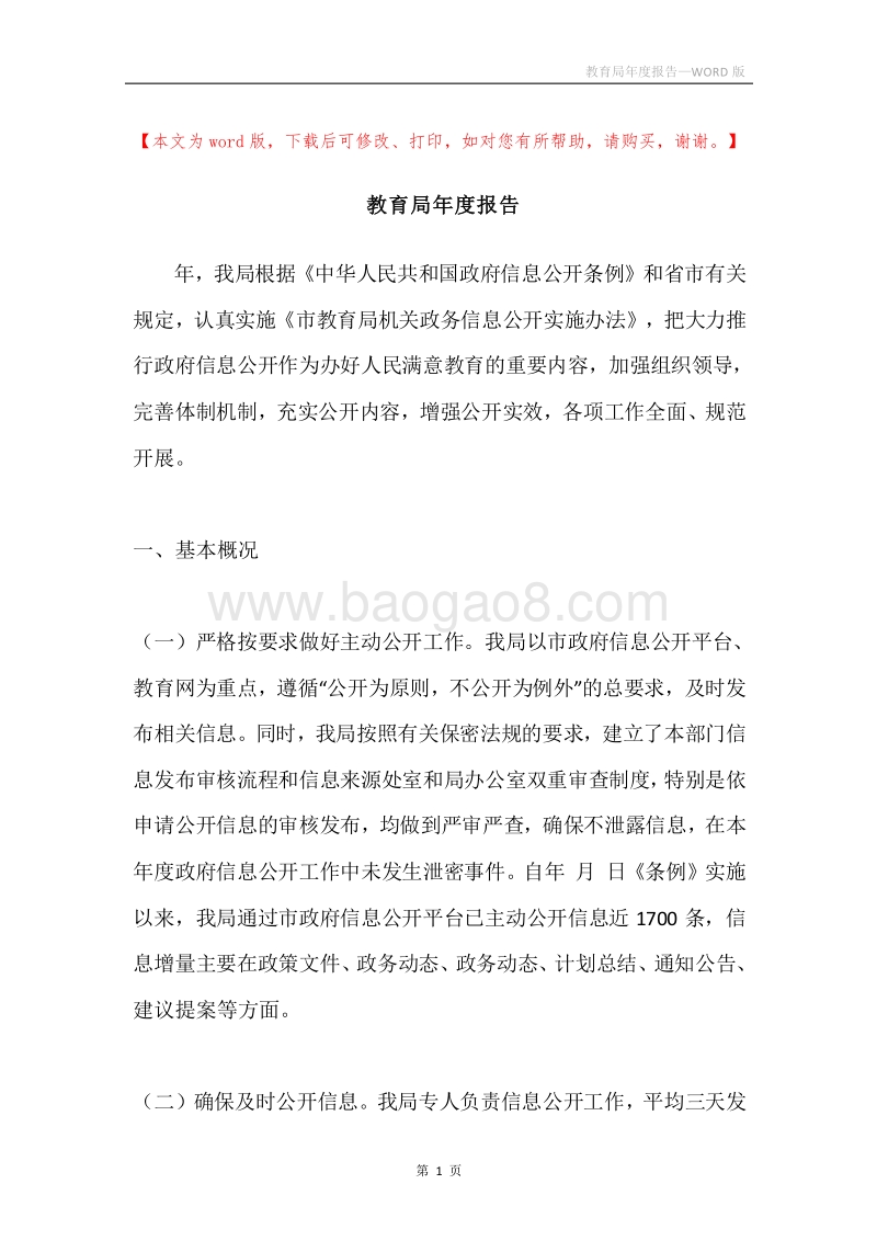教育局年度报告.docx_第1页