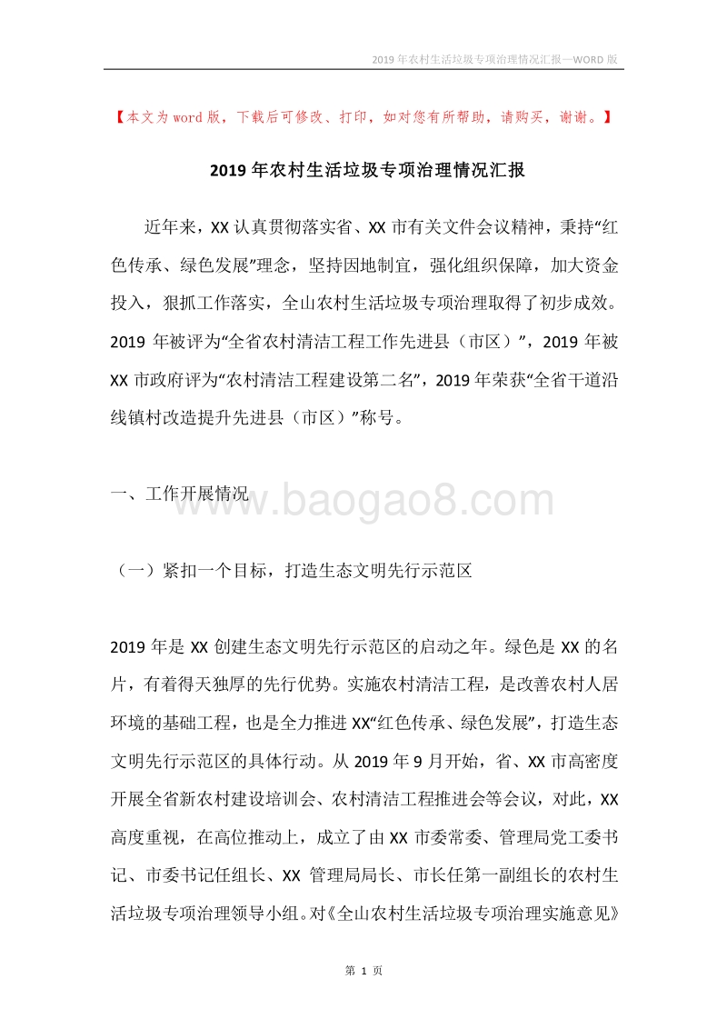 2019年农村生活垃圾专项治理情况汇报.docx_第1页
