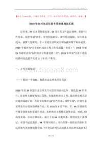 2019年农村生活垃圾专项治理情况汇报.docx