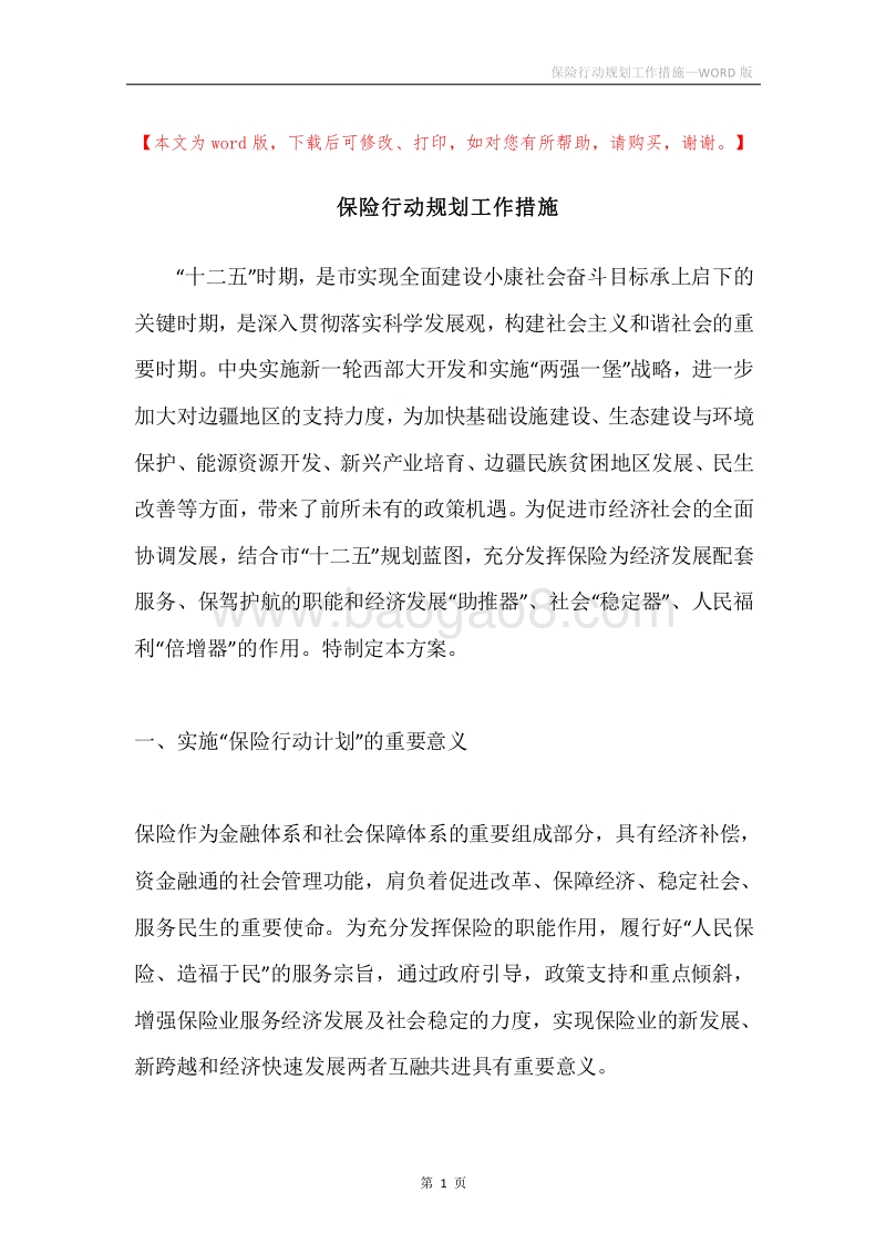 保险行动规划工作措施.docx_第1页