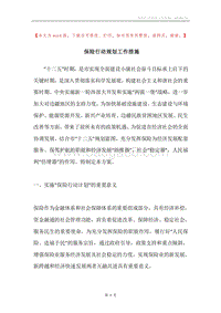 保险行动规划工作措施.docx