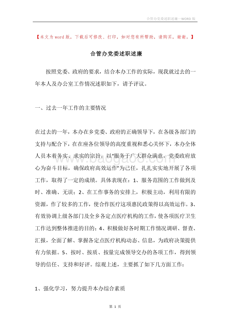 合管办党委述职述廉.docx_第1页