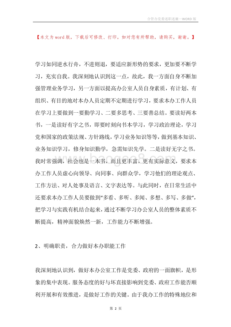 合管办党委述职述廉.docx_第2页