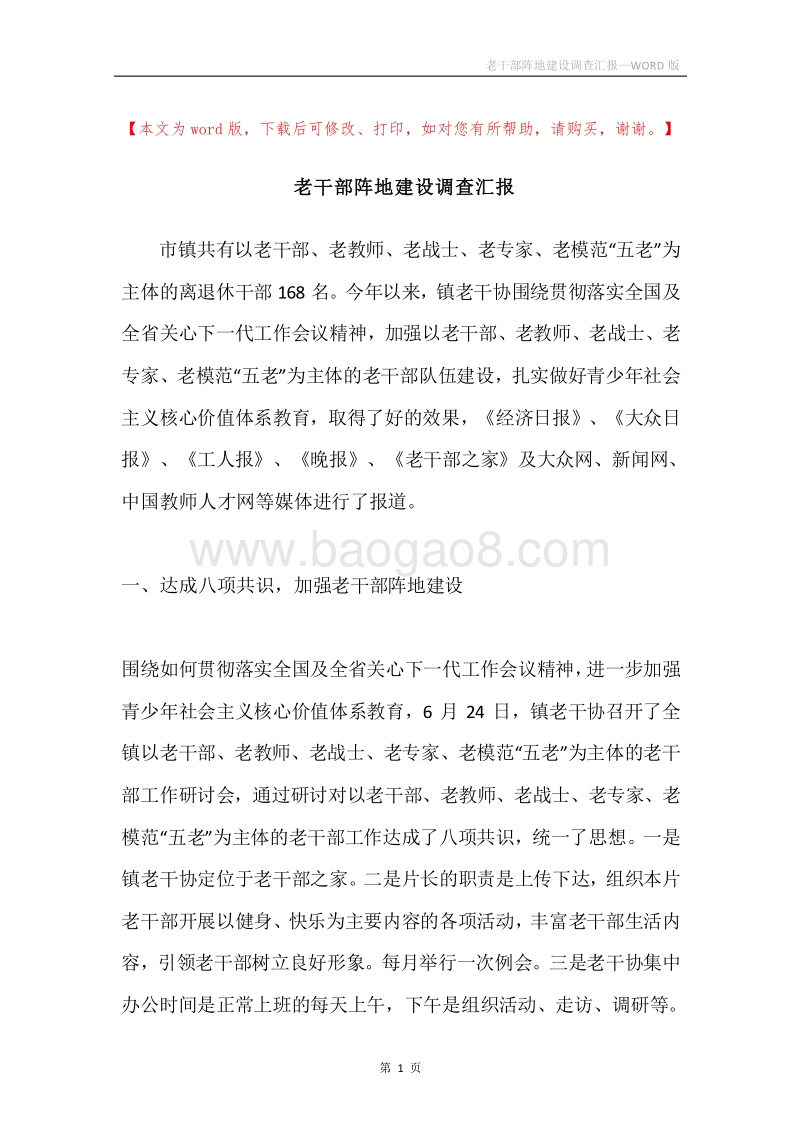老干部阵地建设调查汇报.docx_第1页