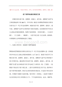 老干部阵地建设调查汇报.docx