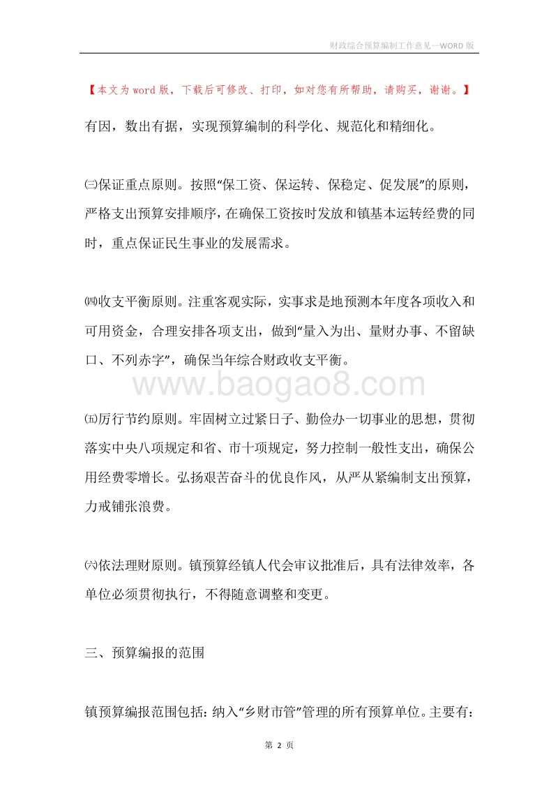财政综合预算编制工作意见.docx_第2页
