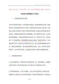 财政综合预算编制工作意见.docx