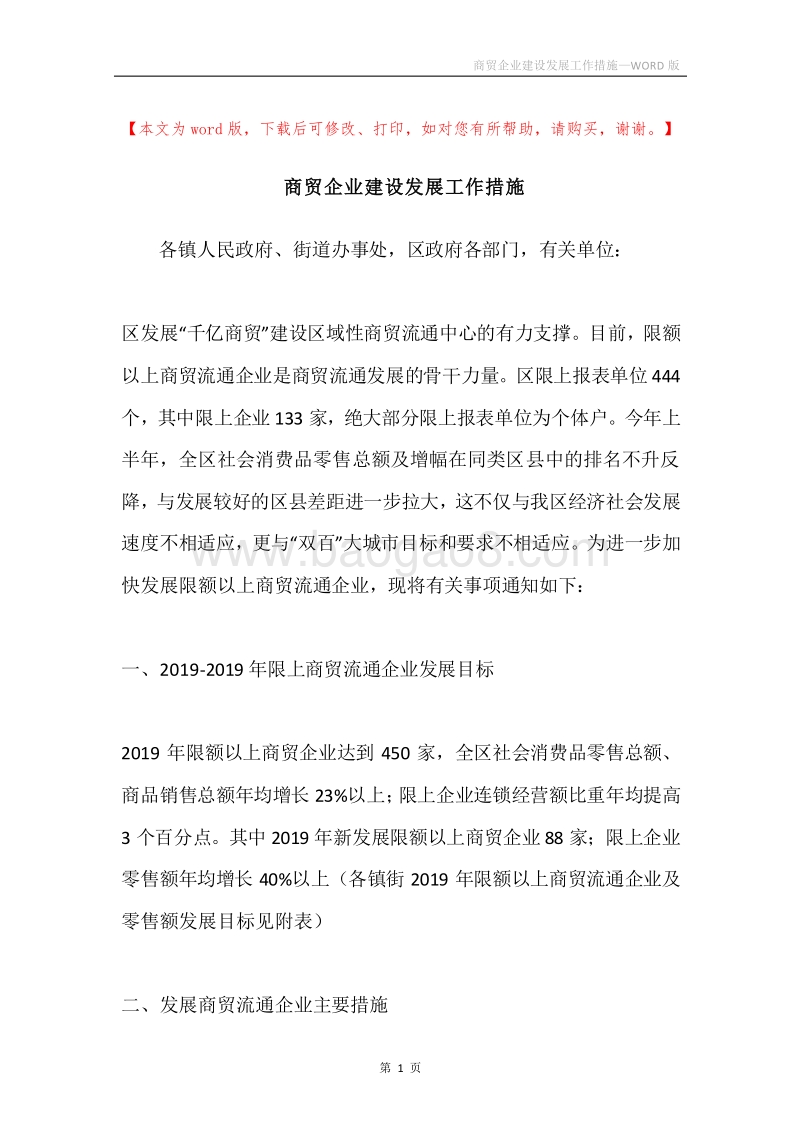 商贸企业建设发展工作措施.docx_第1页