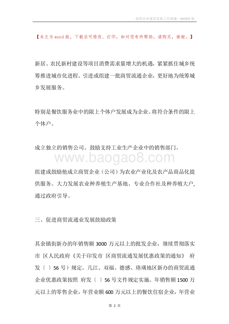 商贸企业建设发展工作措施.docx_第2页