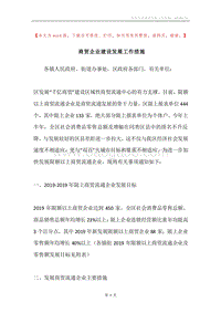 商贸企业建设发展工作措施.docx