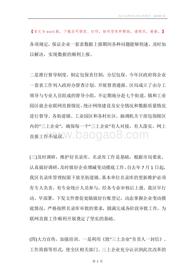 统计巡查回头看自查报告.docx_第2页