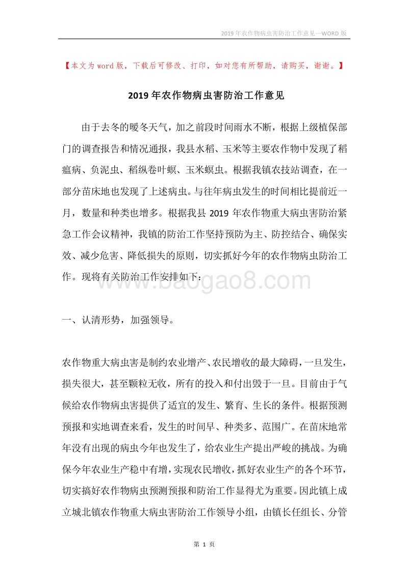 2019年农作物病虫害防治工作意见.docx_第1页