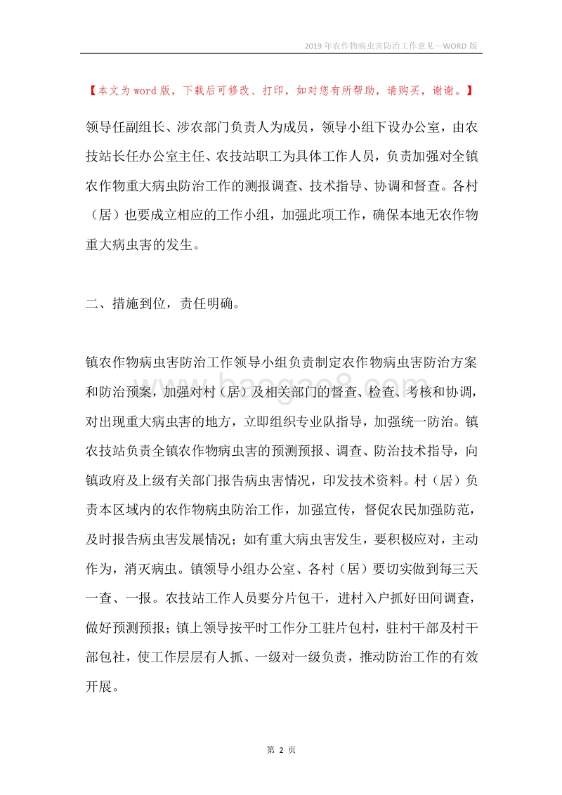 2019年农作物病虫害防治工作意见.docx_第2页
