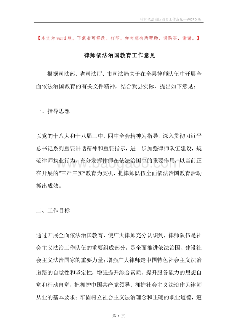 律师依法治国教育工作意见.docx_第1页