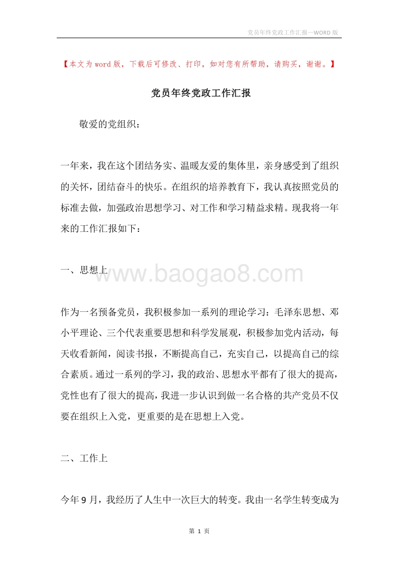 党员年终党政工作汇报.docx_第1页