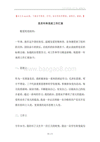党员年终党政工作汇报.docx