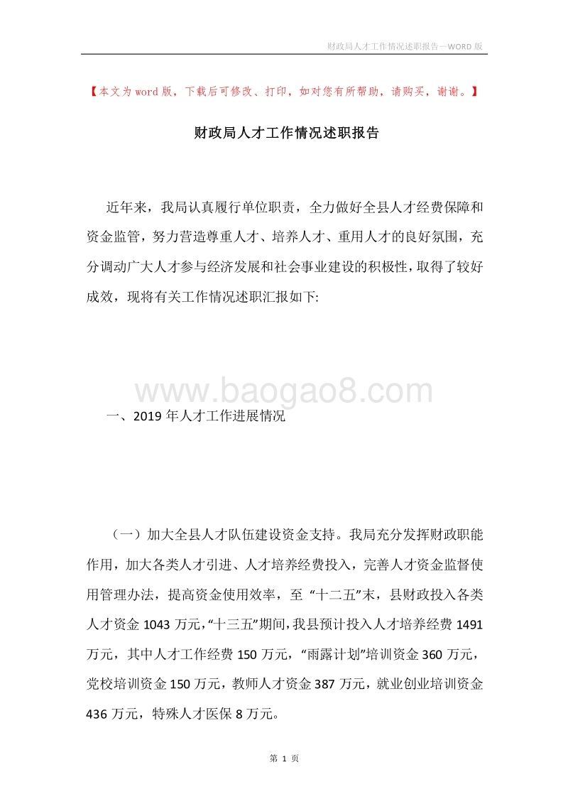 财政局人才工作情况述职报告.docx_第1页