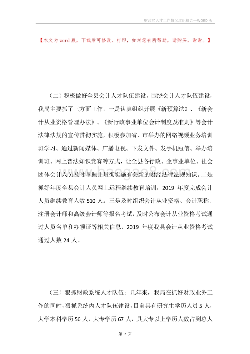 财政局人才工作情况述职报告.docx_第2页